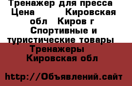 Тренажер для пресса › Цена ­ 500 - Кировская обл., Киров г. Спортивные и туристические товары » Тренажеры   . Кировская обл.